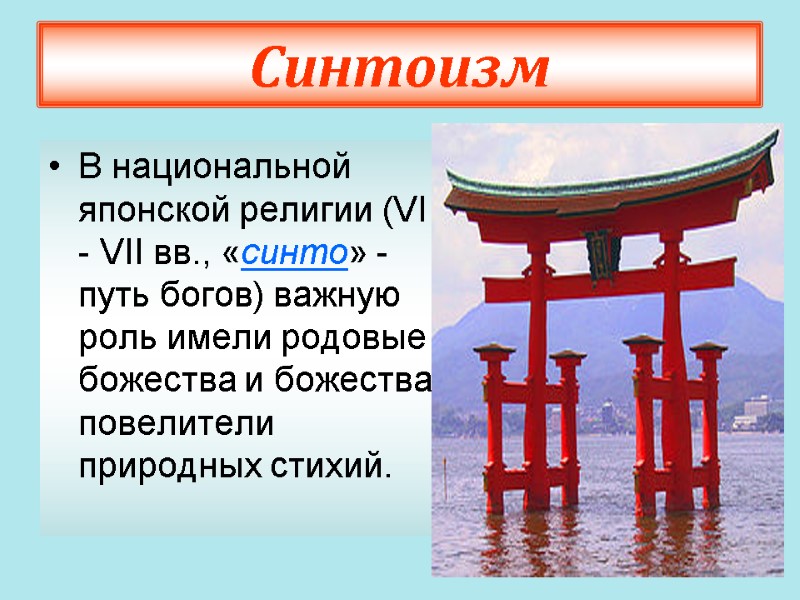 Синтоизм В национальной японской религии (VI - VII вв., «синто» - путь богов) важную